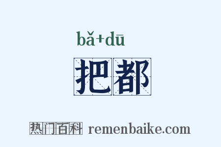 把都是什么意思的图片